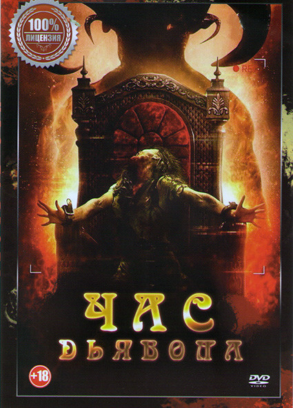 Час дьявола (Час очищения) на DVD