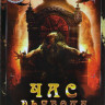Час дьявола (Час очищения) на DVD