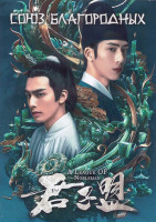 Изображение товара Союз благородных 1 Сезон (29 серий) (4DVD)