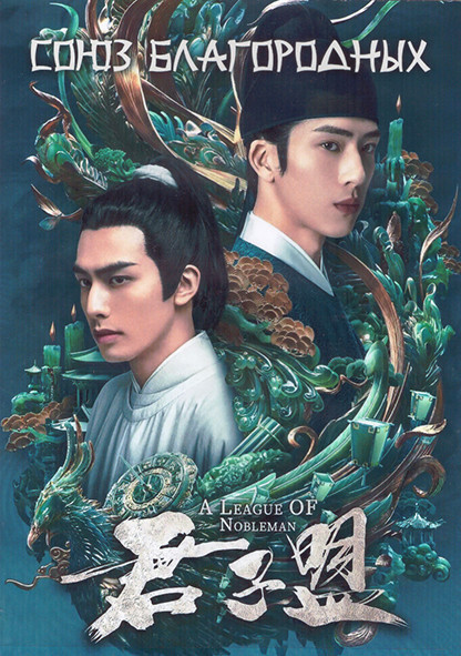 Союз благородных 1 Сезон (29 серий) (4DVD) на DVD Союз благородных 1 Сезон (29 серий) (4DVD) на DVD