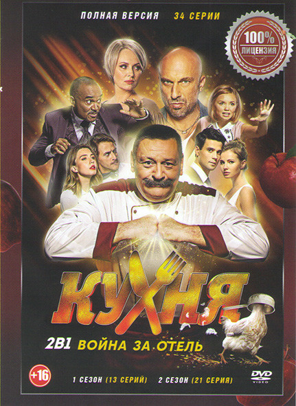 Кухня Война за отель 1,2 Сезоны (34 серии) на DVD