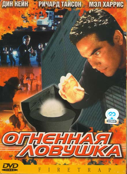 Огненная ловушка на DVD Огненная ловушка на DVD