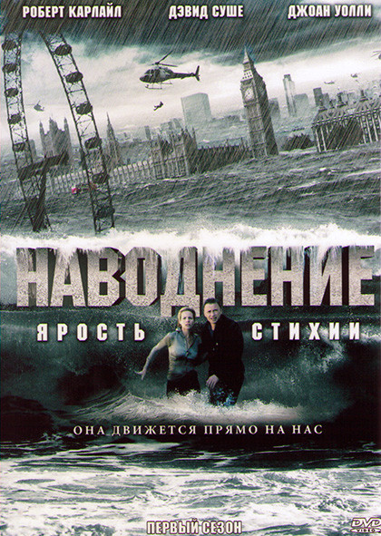 Наводнение (4 серии) на DVD