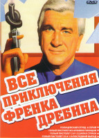 Изображение товара Все приключения Френка Дребина (Полицейский отряд (6 серий) / Голый пистолет Из архивов полиции / Голый пистолет 2 и 1/2 Запах страха / Голый пистолет