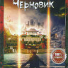Черновик на DVD