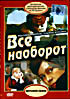 Все наоборот на DVD Все наоборот на DVD