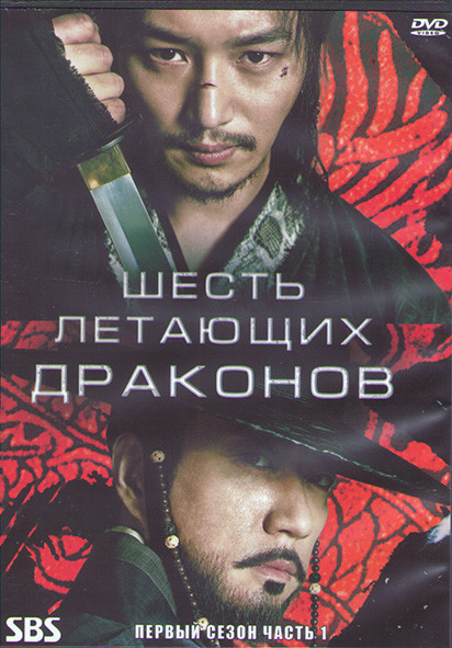 Шесть летающих драконов 1 Сезон 1 Часть (15 серий) (3DVD) на DVD