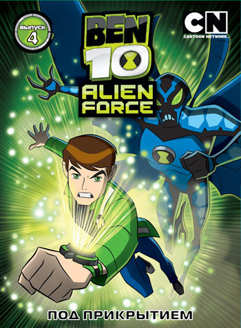 Бен 10 Инопланетная сила 4 Выпуск Под прикрытием (17-24 серии) на DVD
