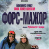 Форс мажор на DVD