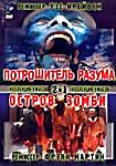Изображение товара Потрошитель разума. Остров Зомби 2 в 1 