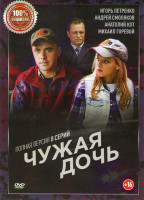 Изображение товара Чужая дочь (8 серий)