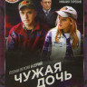 Чужая дочь (8 серий) на DVD Чужая дочь (8 серий) на DVD