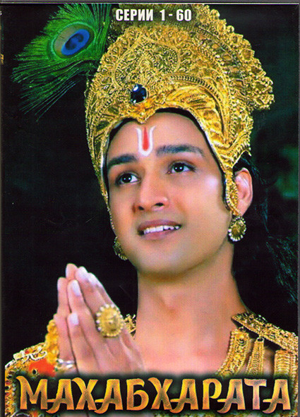 Махабхарата (60 серий) (4DVD) на DVD