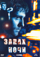 Изображение товара Запах ночи  