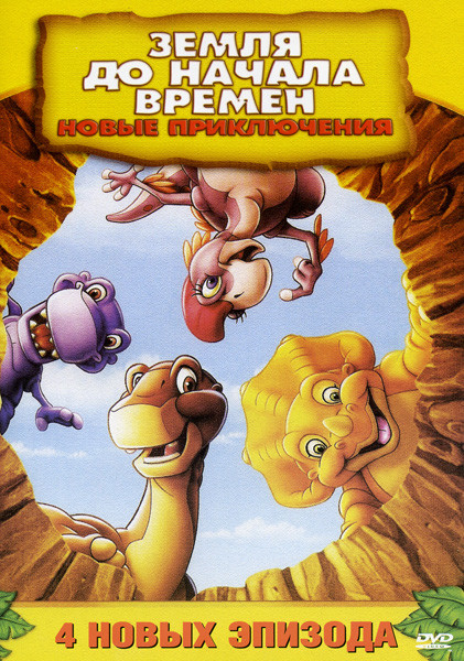 Земля до начала времен  Новые приключения на DVD
