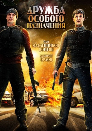 Дружба особого назначения на DVD Дружба особого назначения на DVD