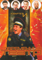 Изображение товара Современный театр 10 Выпуск (День радио 5 лет / День выборов / День рождения / Это только штампы / Эротикон по Нагиеву / Лицедеи Семьянюки / Фантазии