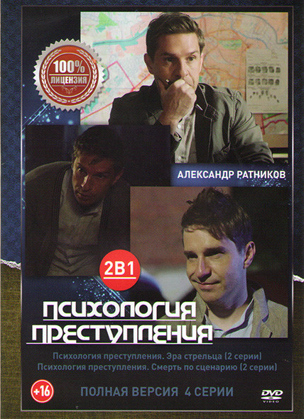 Психология преступления 1,2 Сезоны (4 серии) на DVD