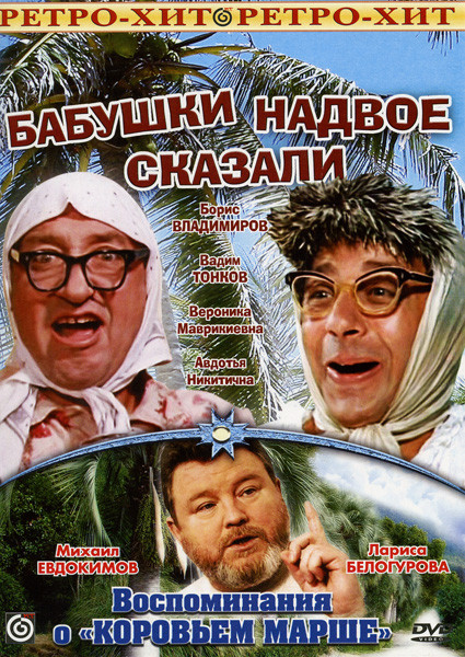 Бабушки надвое сказали на DVD