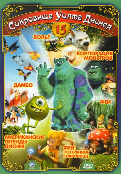 Сокровища Уолта Диснея 15 (Вольт / Корпорация монстров / Феи 1,2 / Дамбо / Американские легенды Диснея) на DVD Сокровища Уолта Диснея 15 (Вольт / Корпорация монстров / Феи 1,2 / Дамбо / Американские легенды Диснея) на DVD
