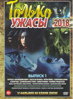 Изображение товара Только ужасы 2018  (Астрал 4 Последний ключ / Охота на Кропси / Нечестивец / Токсичная акула / Атлантида / Дьявольская тропа / Коматозники / Убойное Р