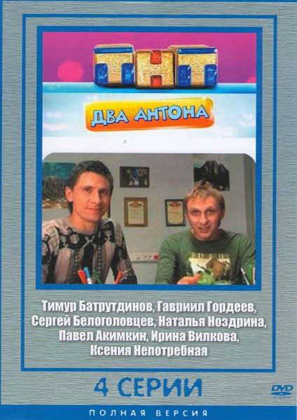 Два Антона (4 серии) на DVD