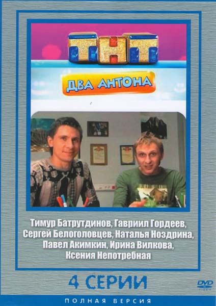 Два Антона (4 серии) на DVD Два Антона (4 серии) на DVD