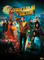 Изображение товара Волшебный участок (8 серий) (2DVD)*