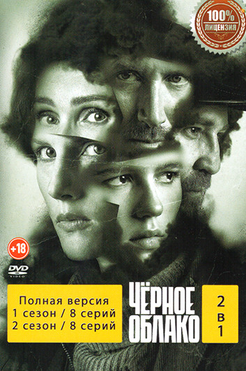 Черное облако 2 Сезона (16 серий) на DVD