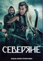 Изображение товара Северяне 1,2,3 Сезоны (18 серий) (3DVD)