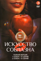 Изображение товара Искусство соблазна 2 Сезона (20 серий)