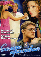 Изображение товара Самая красивая