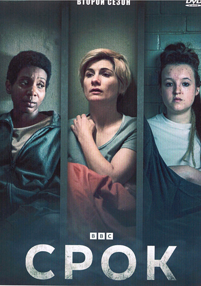 Срок 2 Сезон (3 серии) на DVD Срок 2 Сезон (3 серии) на DVD