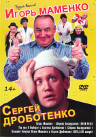 Изображение товара Игорь Маменко и Сергей Дроботенко (Игорь Маменко Сборник выступлений 2009-2013 / Три дня в Выборге с Сергеем Дроботенко / Большой бенефис Игоря Маменк