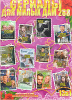 Изображение товара Сериалы для милых дам 288 (Сердце женщины / Поезд судьбы / Верю люблю надеюсь / Доктор Котов / Секрет Майя / Тихие люди / Нелюбовь / Родные пенаты / В