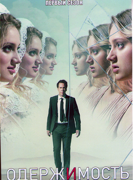 Одержимость 1 Сезон (6 серий) на DVD