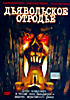 Дьявольское отродье  на DVD