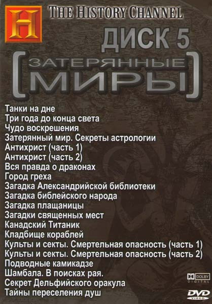 Затерянные миры 5 Диск (Танки на дне / Три года до конца света / Чудо воскрешения / Затерянный мир Секреты астрологии / Антихрист 1 и 2 Части / Вся пр на DVD