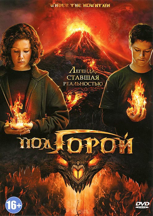 Под горой (Хранители огня) на DVD Под горой (Хранители огня) на DVD