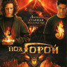 Под горой (Хранители огня) на DVD