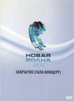 Изображение товара Новая волна 2010 Закрытие Гала концерт