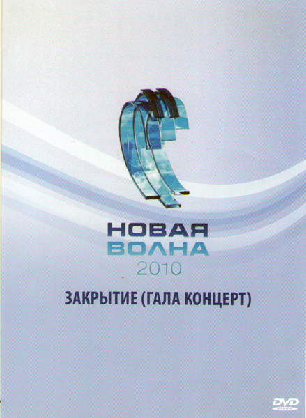 Новая волна 2010 Закрытие Гала концерт на DVD Новая волна 2010 Закрытие Гала концерт на DVD