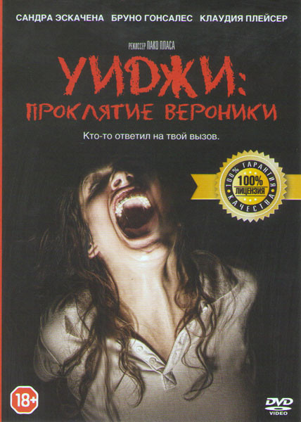 Уиджи проклятие Вероники на DVD