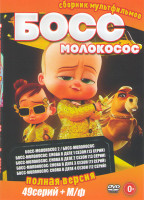 Изображение товара Босс молокосос / Босс молокосос Снова в деле 4 Сезона (49 серий)