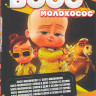 Босс молокосос / Босс молокосос Снова в деле 4 Сезона (49 серий) на DVD
