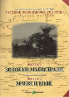 Изображение товара Русское экономическое чудо 1 и 2 Фильмы (Золотые магистрали / Земля и воля)