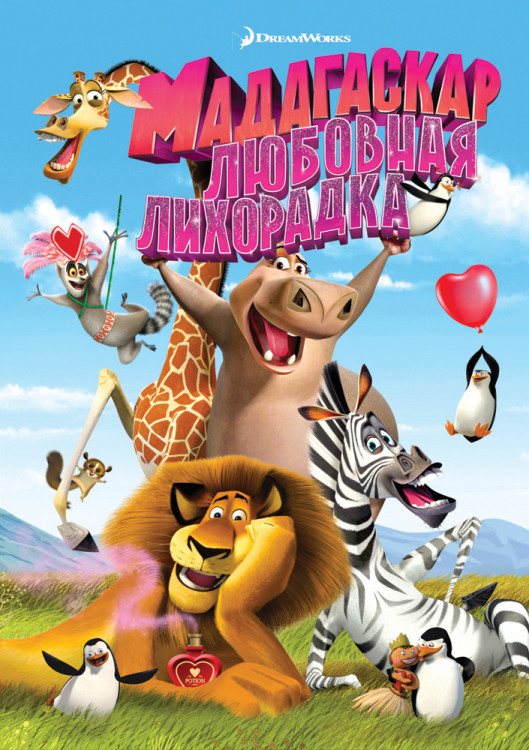Мадагаскар любовная лихорадка на DVD