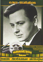 Изображение товара Олег Табаков (Гори гори моя звезда / Ах водевиль водевиль / Красавец мужчина / Несколько дней из жизни И И Обломова / Незваный друг / Марк Твен против