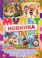 Изображение товара Мультновинка 2018 3 Выпуск (Леонардо Миссия Мона Лиза / Славные пташки / Смешарики Дежавю / Пчелка Майя и кубок меда / Принцесса Лебедь Королевская та