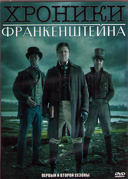 Хроники Франкенштейна 1,2 Сезоны (12 серий) (2DVD) на DVD Хроники Франкенштейна 1,2 Сезоны (12 серий) (2DVD) на DVD